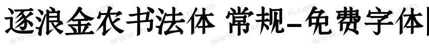 逐浪金农书法体 常规字体转换